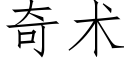 奇术 (仿宋矢量字库)