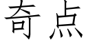 奇点 (仿宋矢量字库)