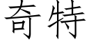 奇特 (仿宋矢量字库)