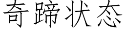 奇蹄状态 (仿宋矢量字库)