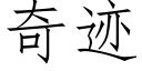 奇迹 (仿宋矢量字库)