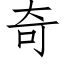 奇 (仿宋矢量字库)