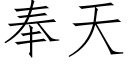 奉天 (仿宋矢量字庫)