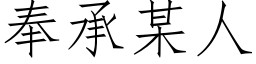 奉承某人 (仿宋矢量字库)