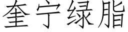 奎宁绿脂 (仿宋矢量字库)