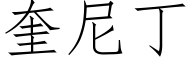 奎尼丁 (仿宋矢量字庫)