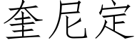 奎尼定 (仿宋矢量字庫)