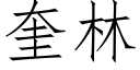 奎林 (仿宋矢量字庫)