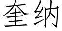 奎納 (仿宋矢量字庫)