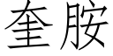 奎胺 (仿宋矢量字庫)