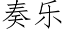 奏樂 (仿宋矢量字庫)