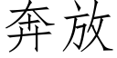 奔放 (仿宋矢量字庫)