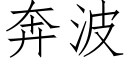 奔波 (仿宋矢量字庫)