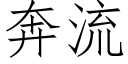 奔流 (仿宋矢量字庫)