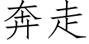 奔走 (仿宋矢量字庫)