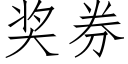 獎券 (仿宋矢量字庫)