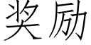 奖励 (仿宋矢量字库)