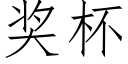 奖杯 (仿宋矢量字库)