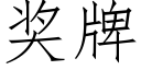 獎牌 (仿宋矢量字庫)