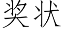 獎狀 (仿宋矢量字庫)