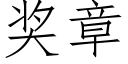 奖章 (仿宋矢量字库)