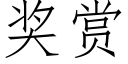 獎賞 (仿宋矢量字庫)