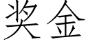 獎金 (仿宋矢量字庫)