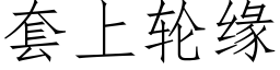 套上轮缘 (仿宋矢量字库)