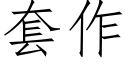 套作 (仿宋矢量字库)