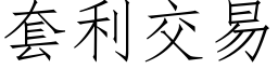 套利交易 (仿宋矢量字庫)