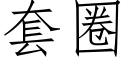 套圈 (仿宋矢量字庫)