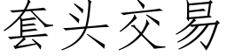 套頭交易 (仿宋矢量字庫)