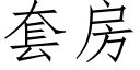 套房 (仿宋矢量字庫)