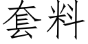 套料 (仿宋矢量字库)