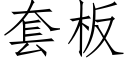 套板 (仿宋矢量字库)