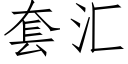 套汇 (仿宋矢量字库)