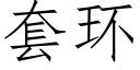 套環 (仿宋矢量字庫)