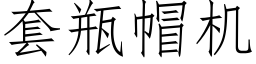 套瓶帽機 (仿宋矢量字庫)