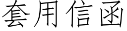 套用信函 (仿宋矢量字庫)