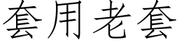 套用老套 (仿宋矢量字庫)