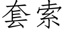 套索 (仿宋矢量字库)