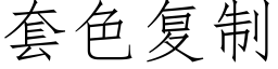 套色複制 (仿宋矢量字庫)