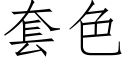 套色 (仿宋矢量字库)