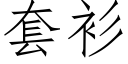 套衫 (仿宋矢量字库)