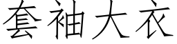 套袖大衣 (仿宋矢量字库)