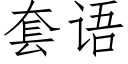 套语 (仿宋矢量字库)