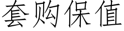 套購保值 (仿宋矢量字庫)