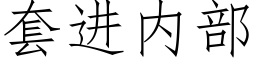 套進内部 (仿宋矢量字庫)