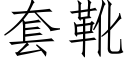 套靴 (仿宋矢量字库)