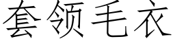 套领毛衣 (仿宋矢量字库)